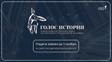 Всероссийская премия в сфере исторического просвещения молодежи «Голос истории»
